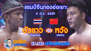 แชมป์จีนกองอ่อเยาะ บัวขาว vs หวัง เว่ยห่าว EP.385