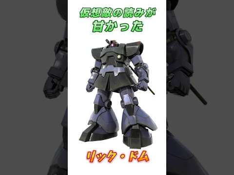 【ガンダム】性能よりコスパを優先的に選択された、リック・ドム！　#ガンダム #解説