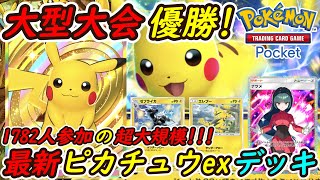 【ポケポケ】圧倒的強さで超大型海外大会を優勝した最強ぶっ壊れ構築！最新ピカチュウexデッキが強すぎる！