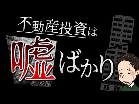 不動産投資は嘘ばかり