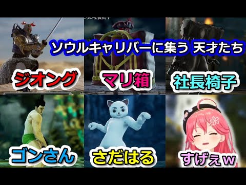 【ソウルキャリバー６】リスナー達の秀逸すぎるキャラに爆笑するみこち【ホロライブ切り抜き/さくらみこ】