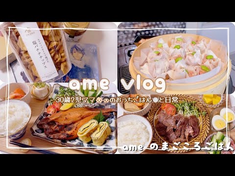 【主婦vlog】長男お熱の日🤒おうちごはんと久しぶりのデート👫❤️ /食事記録 【日常vlog/主婦の1日/料理/cooking】