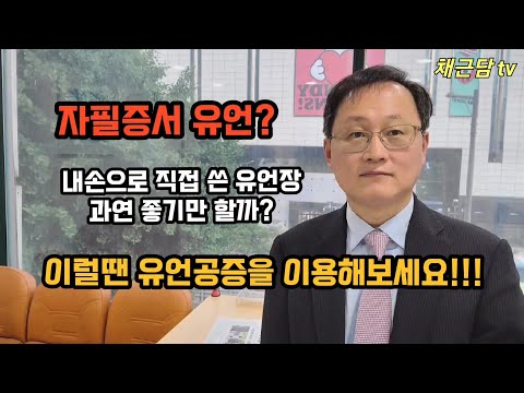 [자필증서 유언] 내손으로 직접 쓴 유언장 과연 좋기만 할까?