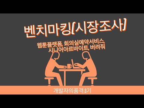 [개발자의품격 3기] 03.벤치마킹(웹툰플랫폼,회의실예약서비스,시니어아르바이트,버려줘)