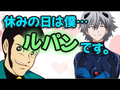 【声優文字起こし】石田彰さん、休みの日は何故かルパンになるｗ