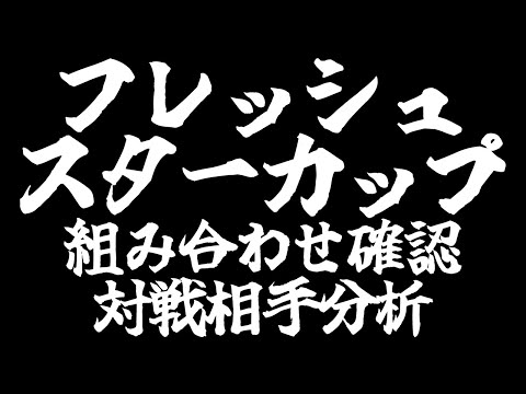 【#VPL】第4回フレッシュスターカップの組み合わせ確認&対戦相手研究【一宮真純/Vtuber】