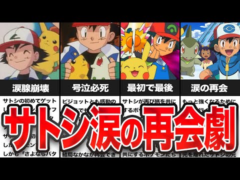 涙腺崩壊…サトシが引退前に再会したポケモンまとめ【ゆっくり解説】