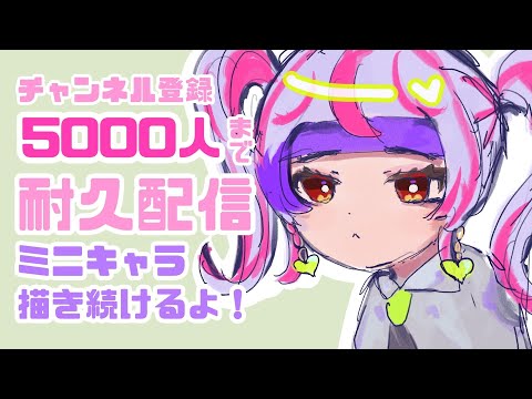 【お絵かき雑談配信】5000人突破するまでミニキャラ描き続ける【#新人vtuber #小学生 】