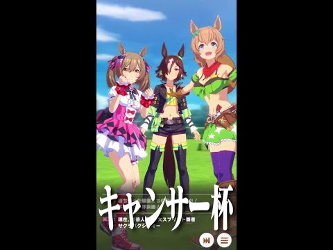 【ウマ娘】キャンサー杯 オープンリーグＢグループ１位【チャンピオンズミーティング】