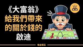 僅僅是個遊戲？大富翁給我們帶來的關於錢的啟迪