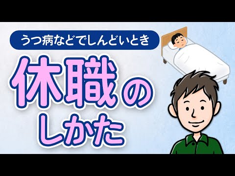 休職のしかた　うつ病などで休職したいときの診断書のもらい方や手続きを解説