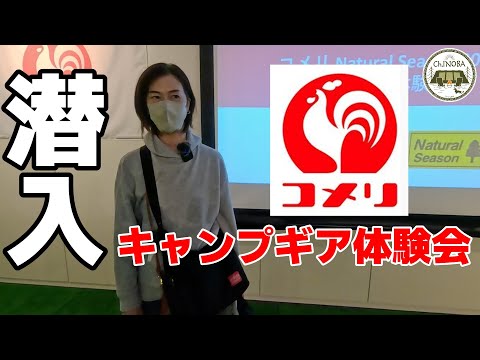 コメリ2024年キャンプギア新作発表会へ潜入してきました！コスパの良いNayural Seasonキャンプギアを一挙ご紹介♪【コメリキャンプギア】【ナチュラルシーズン】