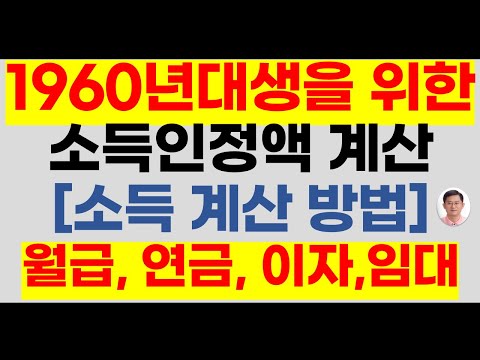 1960년대생을 위한 기초연금[월급,연금,이자등  소득 계산 방법](기초연금40만원,25년선정기준액,25년기초연금,기초연금받는방법,기초연금40만원 받는 방법,65세기초연금)