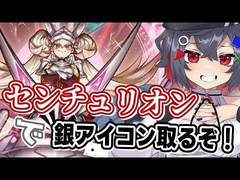 【#遊戯王マスターデュエル #初見歓迎 】センチュリオンで銀アイコン目指す！つよつよ構築模索するぞ！【 はむち 】