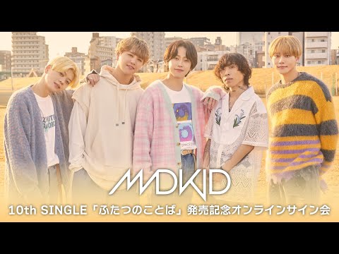 【5/17】MADKID 10th SINGLE「ふたつのことば」発売記念オンラインサイン会