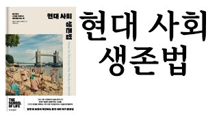 현대 사회 생존법 ∥ 알랭 드 보통 & 인생학교 ∥ (주)오렌지디