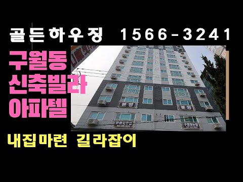 인천 신축빌라 구월동 아파텔 라클라세+25~37평 실입주금 저렴하게 분양받기