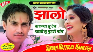 ऊछाटा वायरल मीणा सोंग | झालों बाफण्या सू देच | Battilal Meena geet 2025 | Trending Meena geet