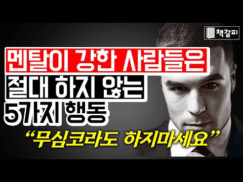 멘탈 약한 사람들이 자주 하는 행동 5가지