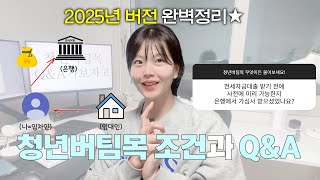 [🚨꿀팁 가득!] 중기청이 없어졌다? 2025년 청년버팀목 정리와 Q&Aㅣ추가대출‧무직‧HUG‧은행 가심사‧부모님 집‧결혼‧소득초과 등 이 영상 하나로 전세대출 고수가 돼,,,