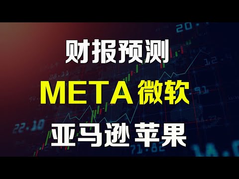 美股财报预测 META微软亚马逊苹果 AAPL AMZN MSFT