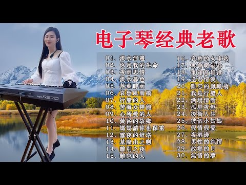 电子琴经典老歌 🎹 最好聽的電子琴音樂 🎹 电子琴老音乐放松轻音乐 🎹 早上最適合聽的輕音樂 🎹 老歌会勾起往日的回忆 🎹 美妙的純鋼琴音樂 🎹 relaxing chinese musi #3