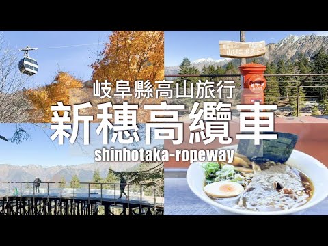 【日本岐阜旅行】🚠新穗高纜車(高山站出發 ) - 海拔2000米眺望北阿爾卑斯山/新開幕景點「槍之回廊」//Shinhotaka Ropeway