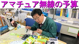 【予算】アマチュア無線機の相場とは?!ハンディ機･モービル機･固定機まで！大阪日本橋のアマチュア無線販売店の店長がYouTubeに登場！