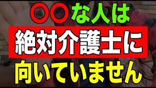 【リアル】〇〇な人は絶対介護士に向いていません