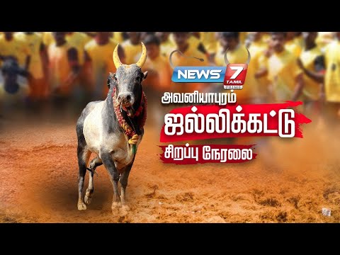 🐮LIVE : அதிரவைக்கும் அவனியாபுரம் ஜல்லிக்கட்டு! | Avaniyapuram Jallikattu 2025 | 14.01.2025