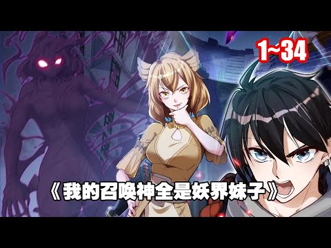 【熱門】收服妖怪的同時和女妖們演繹一出啼笑皆非的故事《我的召喚神全是妖界妹子》1~34 #漫畫解說 #漫畫 #anime