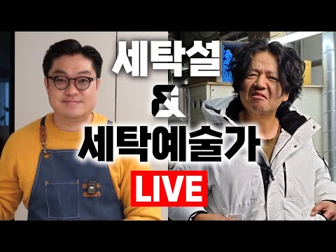 흑백 세탁전문가 세탁설 & 세탁예술가 세계관 대충돌 LIVE 합방