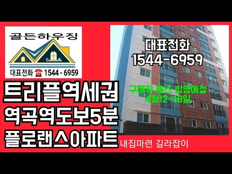 역곡 트리플역세권 플로렌스 아파트 구해줘 홈즈 방영예정+주변호재로 지가상승예상지역 아파트분양