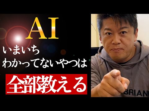 【ホリエモン】AIとチャットGPTを知らないと勝てない時代に突入...世界一わかりやすいAIの授業...