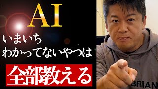 【ホリエモン】AIとチャットGPTを知らないと勝てない時代に突入...世界一わかりやすいAIの授業...