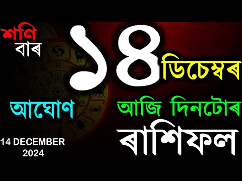 INDIAN ASTROLOGY | আজিৰ ৰাশিফল | ASSAMESE RASHIFAL | AB SMARTTIPS