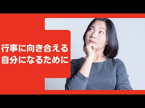 行事に向き合える自分になるために。