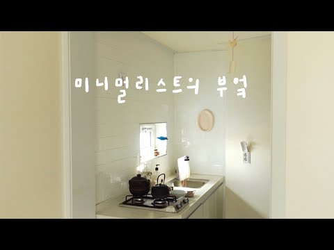 오래 사용한 살림도구 소개 | 1인가구 미니멀리스트의 주방용품 | 살림템, 그릇 추천