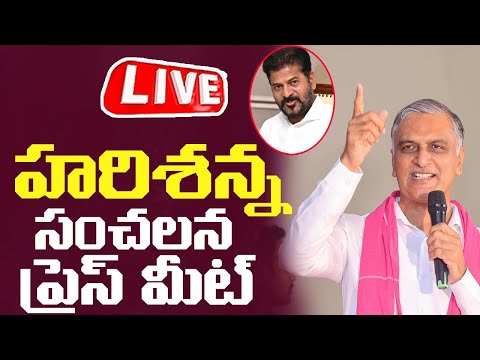 LIVE : Harish Rao SENSATIONAL Press Meet | Revanth Reddy | KCR | Telangana | BRS | Cinema Garage