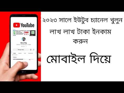 মোবাইল দিয়ে ইউটুব চ্যানেল খুলে লাখ টাকা ইনকাম করুন।How to create Youtube Channel with mobile phone.