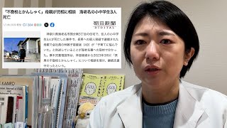 【海老名不登校子ども3人殺害】この事件からわれわれは何を学ぶのか。【精神科医の見解】