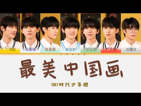 TNT时代少年团-最美中国画 ft.关晓彤 《书画里的中国》主题曲