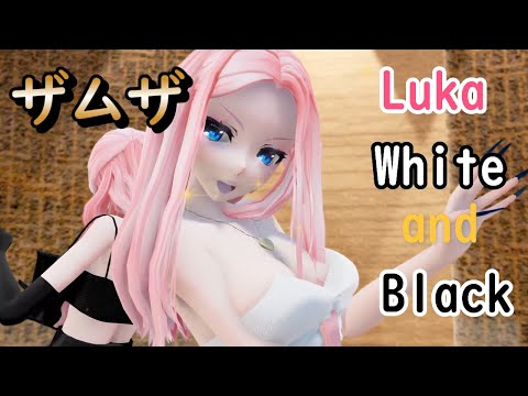 【MMD】ザムザ　Luka Black and White