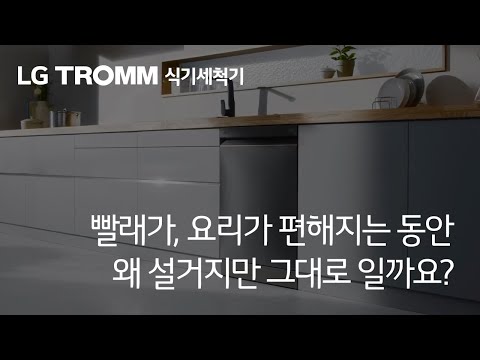 빨래,요리가 편해지는데 왜 설거지만 그대로? LG식기세척기 3개월 면제 + 전용세제 무료 증정 받기!