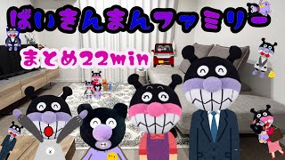 【生活＆ルール】☆まとめ動画☆ばいきんまんファミリー　22分