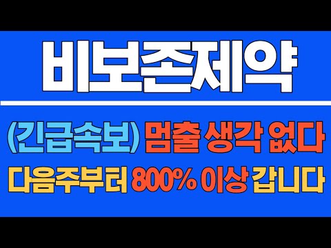 [#비보존제약] (긴급 속보) 멈출 생각이 없다! 다음주부터 800% 이상 갑니다 #비보존제약주가 #비보존제약주가전망 #비보존제약전망