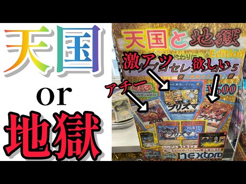 【遊戯王】天国or地獄！当たりが強いオリパを開封してみた！