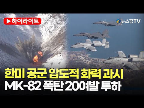 [스팟Live] 한미 공군, MK-82 폭탄 20여발 투하...압도적 연합 화력 과시 | 25.01.16