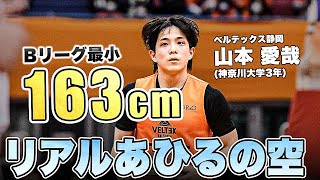 【現役大学生】リーグ最小の163cmガードが華々しいBリーグデビュー！｜静岡#0 山本 愛哉(PG｜163cm｜神奈川大学3年)