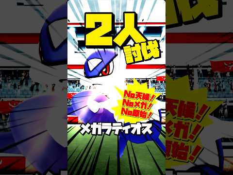 【No天候！Noメガ！】⚠️メガラティオスを2人討伐！！【mega latios duo】【ポケモンGO】750